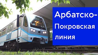 Арбатско-Покровская линия метро, все станции, поезд Акварель