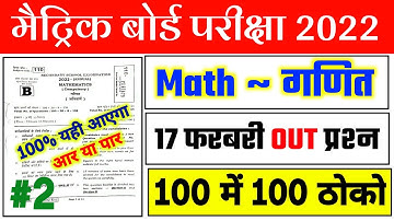 17 February Math Ka Viral Objective Question 2022 Class 10th | Matric Math Vvi Objective 2022