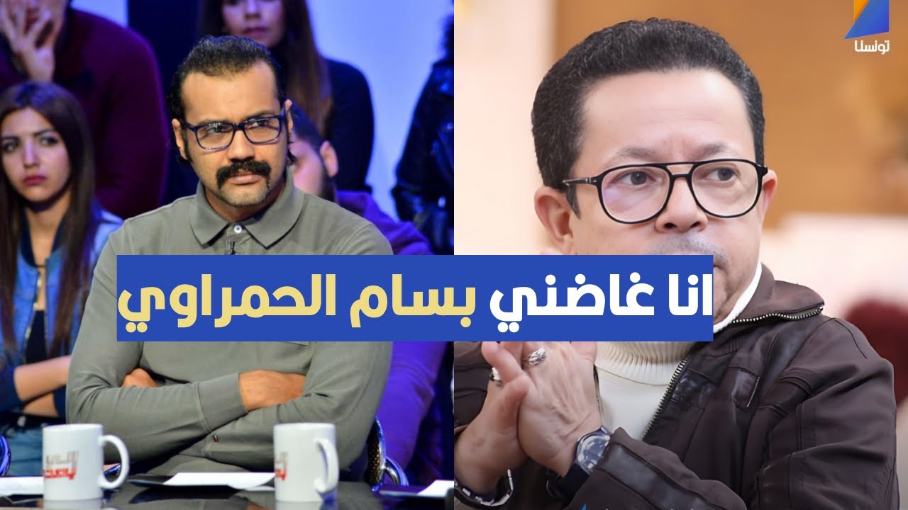 انا غاضني بسام الحمراوي ، فيصل بالزين يثير الجدل