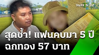 หนุ่มช้ำคู่ชีวิตฉกทอง 57 บาท เงินเกลี้ยงบัญชี | 28 พ.ค. 67 | ไทยรัฐนิวส์โชว์