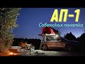 АП-1 Советская автомобильная палатка за 10 000 руб.  I Обзор