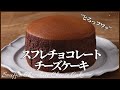 バレンタインに作るチーズを使わないスフレチョコレートチーズケーキの作り方　How to make japanese style Chocolate cheesecake