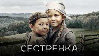 Сестрёнка / My Little Sister // Военная Драма, Мелодрама О Детях Войны