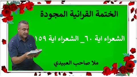 الختمة القرانية المجودة ٠سورة الشعراء ٠هديتى إلى أرواح إمواتكم اخوانى واخواتى ٠ملا صاحب العبيدى