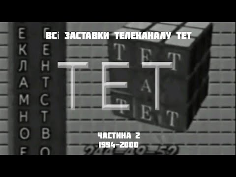 Всі заставки телеканалу ТЕТ частина 2 1994 2000