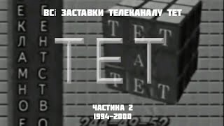 Всі заставки телеканалу ТЕТ, частина 2 (1994-2000)