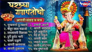 घरच्या गणपतीची आरती संग्रह | संपूर्ण आरती संग्रह व मंत्र | Ganpati Aarti | Sukh Karta Dukh Harta