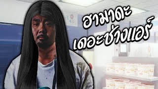 ฮามาดะคุงผู้ซ่อมแอร์ตอนตี 2 !? | The Convenience Store [เกมผีญี่ปุ่น]