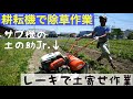 【新畑開拓】⑮耕耘機とレーキで除草と土寄せ：2019年5月25日農業ユーチューバー