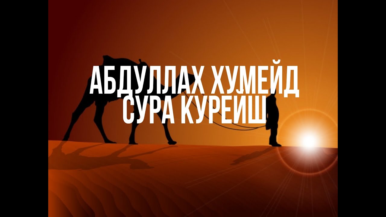 Абдуллах хумейд сура. Абдуллах хумейд. сура курейш. сура бакара абдулла хумейд. курайшиты.