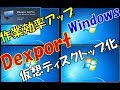 無料で超便利！Windows仮想デスクトップツール『dexpot』で作業効率が格段に上がる