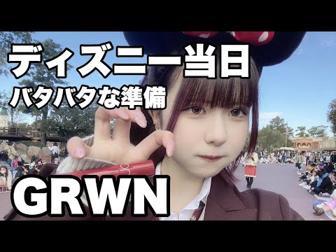 ディズニーランド当日！高校生のバタバタゆっくりディズニーGRWM …／ほのぼの編集【のえのん】