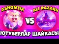 АЛИ КАЗАХПЕН ШАЙҚАСТЫМ! ЮТУБЕРЛАР ШАЙҚАСЫ! BRAWL STARS ҚАЗАҚША!