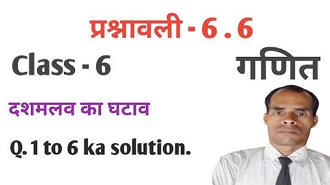Class 6 Jcert math Ex 6.6 | दशमलव सं०का घटाव | Subtraction of decimal Q.no. 1 to 7 का solution |