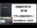 [東京外国語大学：講演・講義］ 川口裕司教授「外国語の学び方」