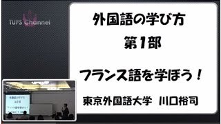 [東京外国語大学：講演・講義］ 川口裕司教授「外国語の学び方」