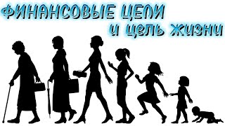 Финансовая грамотность. Урок 5: Финансовая цель и цель жизни