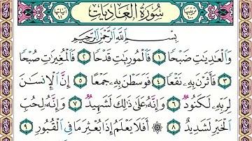 100 رقم سورة العاديات بصوت القارئ محمد الفقيه