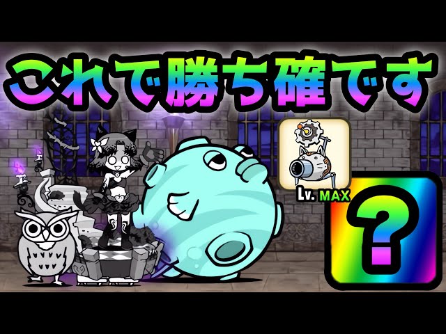 にゃんこ塔47階 呪い砲＋アレで勝ち確ですw にゃんこ大戦争