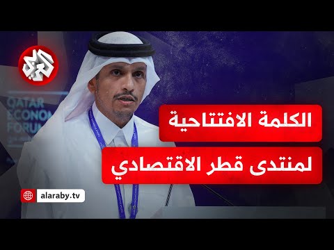 كلمة رئيس الوزراء القطري الشيخ محمد بن عبد الرحمن بن جاسم آل ثاني في افتتاح منتدى قطر الاقتصادي