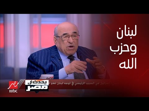 الجزء الثاني من حوار شريف عامر مع مصطفى الفقي وحديثه عن الغارات الإسرائيلية على لبنان