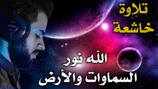 الله نور السماوات والأرض -  شريف مصطفى سورة النور