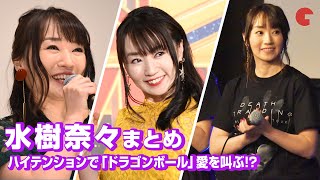 水樹奈々、ハイテンションで「ドラゴンボール」愛を叫ぶ！イベントまとめ