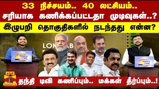 33 நிச்சயம்.. 40 லட்சியம்.. சரியாக கணிக்கப்பட்டதா முடிவுகள்..? இழுபறி தொகுதிகளில் நடந்தது என்ன?