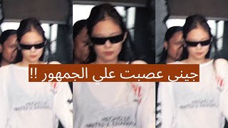 Download Lagu جيني تطلب من الجماهير رمي هواتفهم وعدم تصورها 😳 لأنها كسولة و لا تعرف ترقص ؟! MP3 Download Lagu جيني تطلب من الجماهير رمي هواتفهم وعدم تصورها 😳 لأنها كسولة و لا تعرف ترقص ؟! MP3