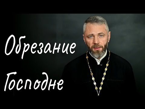 Обрезание Господне