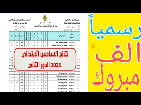 عاجل نتائـــج السادس الابتدائي الدور الثاني للمحافظات الجدد اعلنت قبل قليل شاهدها الان