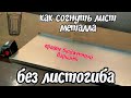 Загиб листового металла без листогиба, очень бюджетно✔️ АнтиковкА