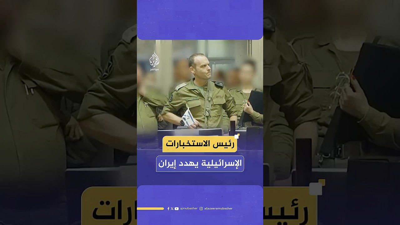 رئيس شعبة الاستخبارات العسكرية الإسرائيلية: قتلنا نحو 30 قائدا عسكريا رفيعا في إيران حتى الآن