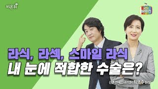 [메디텔] 라식, 라섹, 스마일 라식 내 눈에 적합한 수술은? screenshot 4