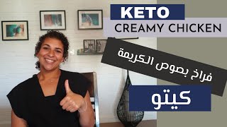 KETO LOW CARB CHICKEN WITH CREAM SAUCE  فراخ   مع صوص الكريمة