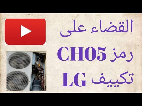 حل مشكلة ظهور كود  مكيف  انفرتر
