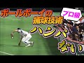 【想像を遥かに超える…】ボールボーイの捕球技術がハンパじゃない