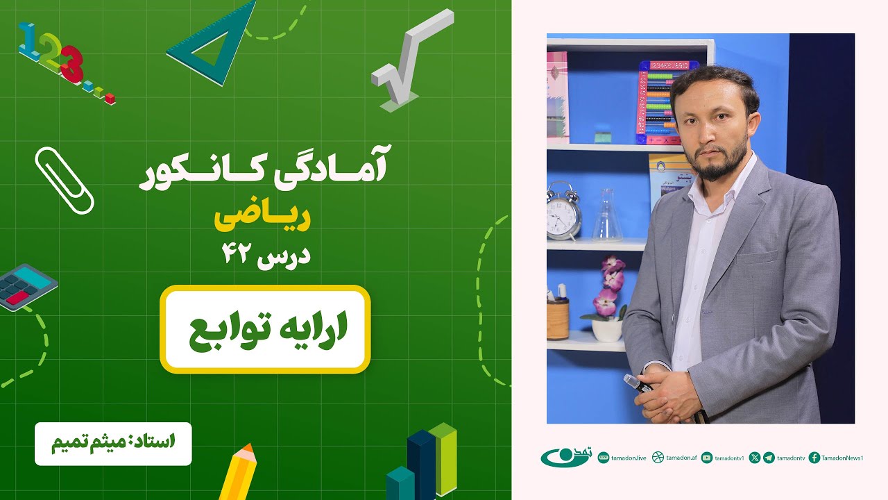 آمادگی کانکور ریاضی - جلسه چهل و دوم - موضوع: ارایه توابع - 26.7.1403