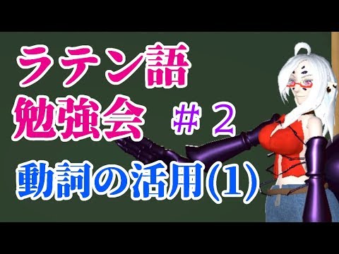 【ラテン語勉強会#2】動詞はどのようにして変化するのでしょう？【VTuber】