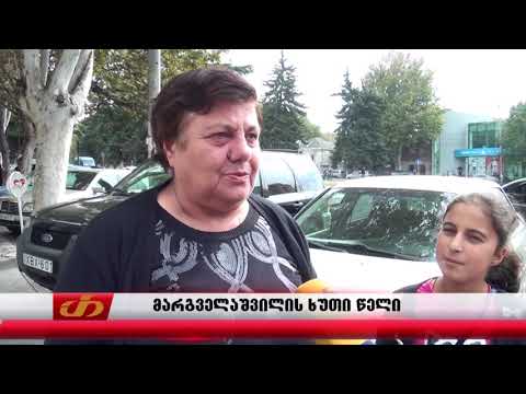 მარგველაშვილის ხუთი წელი