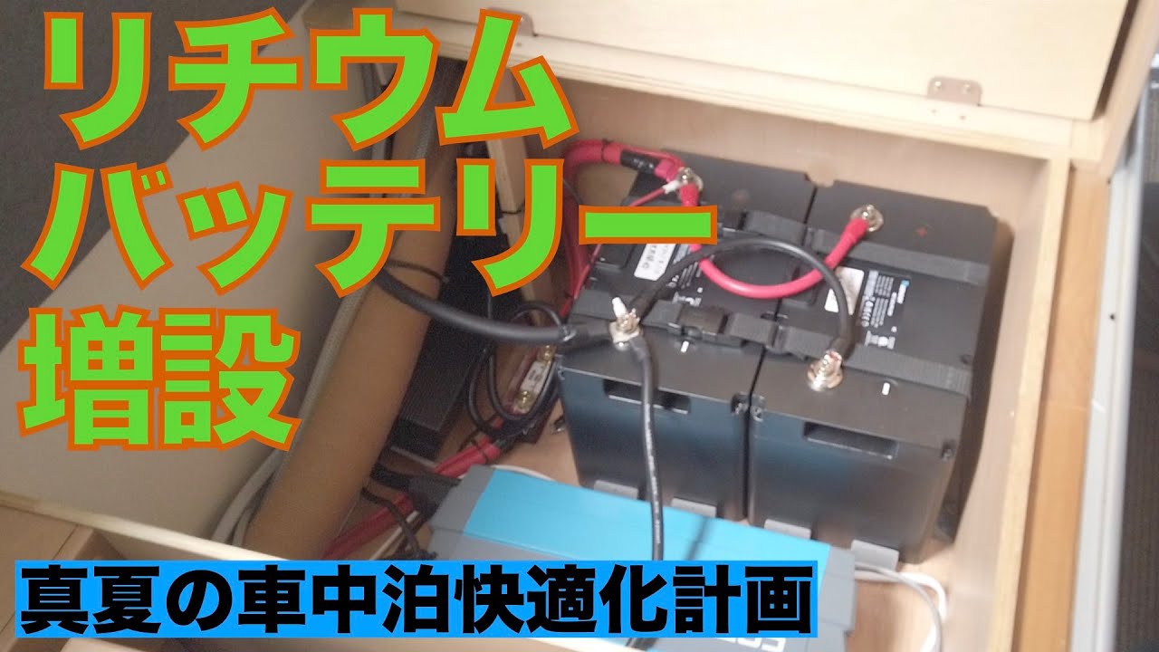 キャンピングトレーラーにRENOGYリン酸鉄リチウムバッテリー増設 - YouTube