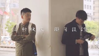 EasyPackUP 滾滾傘．募資影片｜小意思SoEasy