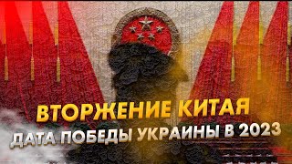 ВТОРЖЕНИЕ КИТАЯ / ДАТА ПОБЕДЫ УКРАИНЫ