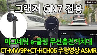 신형 그랜저 GN7 전용설계 Qi2 e쿨링 핸드폰 무선충전거치대 주행영상입니다. 옵시디언 CT-MW9P+CT-HCH06 ASMR