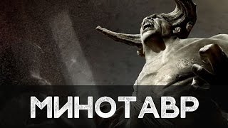 МИНОТАВР [Легендарный Бестиарий #17](СТРИМЫ с Вэйлом: http://www.twitch.tv/pmiplay ЗАКАЗ РЕКЛАМЫ: https://vk.com/topic-64286261_31976707 Наш канал: ..., 2016-03-05T14:12:16.000Z)