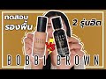 ทดสอบรองพื้น 2 รุ่นฮิต Bobbi Brown ต่างกันยังไงบ้าง? | Licktga