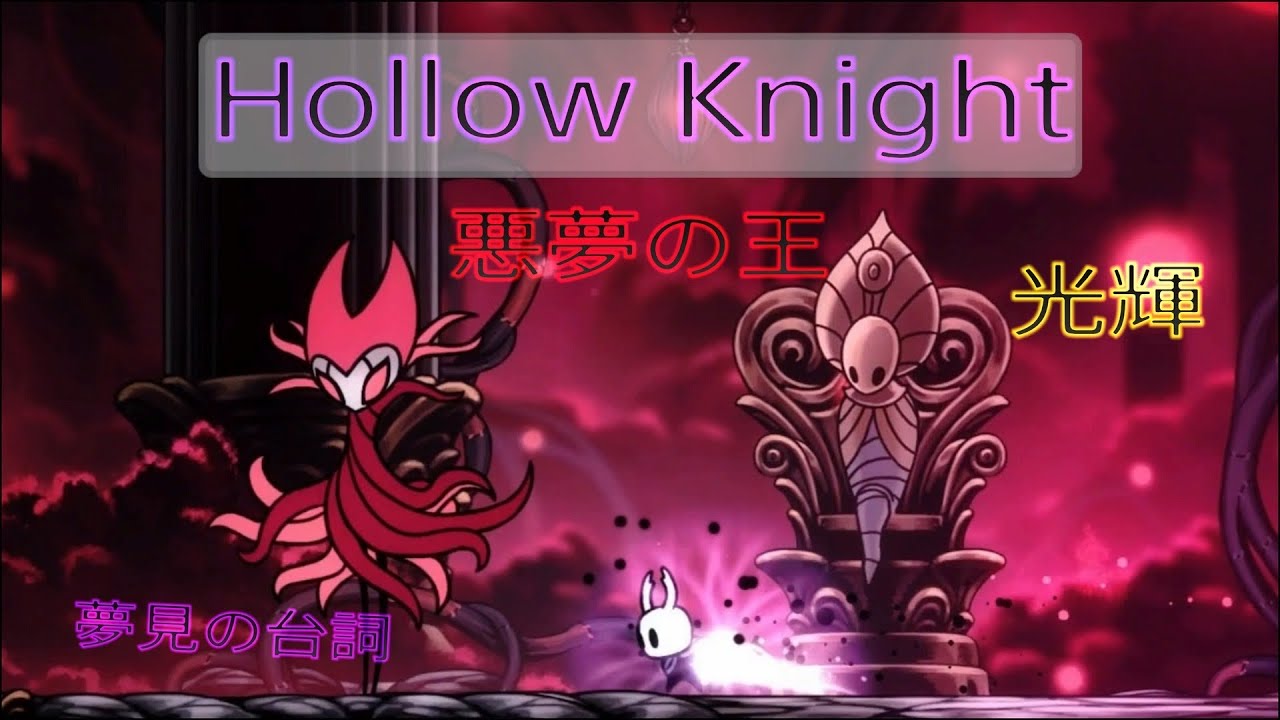 Hollow Knight 悪夢の王グリム 光輝 ノーダメ 夢見の釘 台詞 Youtube