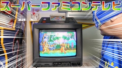 【スーパーファミコン】スーファミ内蔵テレビ SF1を紹介 懐かしいブラウン管でゲームができる #レトロゲーム