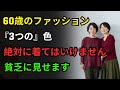 60歳以降のファッション|この7色はあなたを貧乏に見せます!絶対に着ないで|あなたを一瞬で格下げする色ランキング