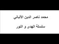معنى حديث الفتنة ها هنا وأشار إلى المشرق حيث يطلع قرن الشيطان الألباني 